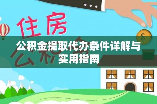 临邑公积金提取代办条件详解与实用指南