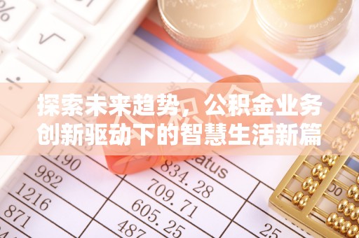 临邑探索未来趋势，公积金业务创新驱动下的智慧生活新篇章
