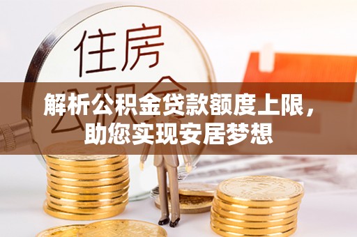 临邑解析公积金贷款额度上限，助您实现安居梦想
