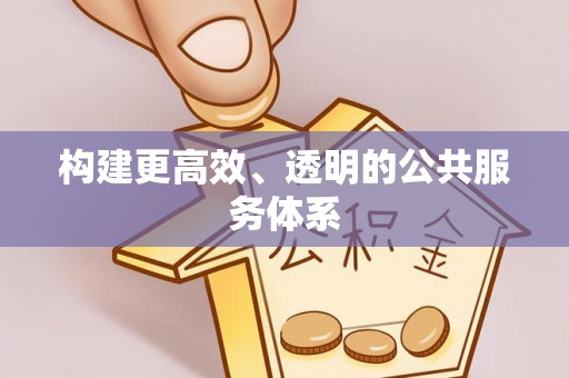 临邑构建更高效、透明的公共服务体系