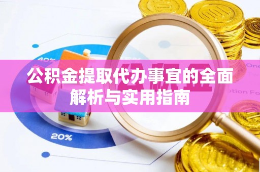 临邑公积金提取代办事宜的全面解析与实用指南