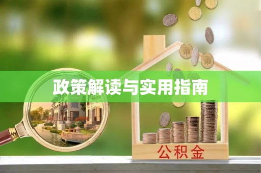临邑政策解读与实用指南