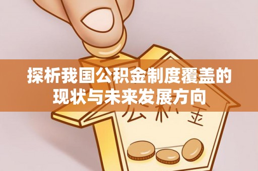 临邑探析我国公积金制度覆盖的现状与未来发展方向