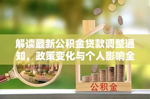 临邑解读最新公积金贷款调整通知，政策变化与个人影响全解析