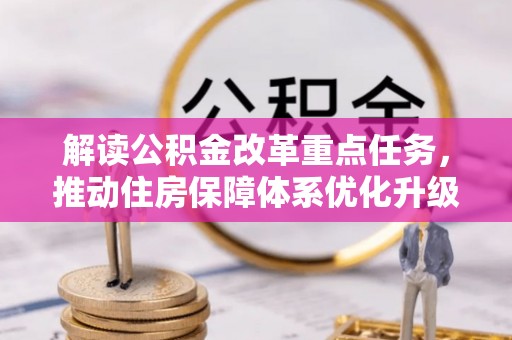 临邑解读公积金改革重点任务，推动住房保障体系优化升级