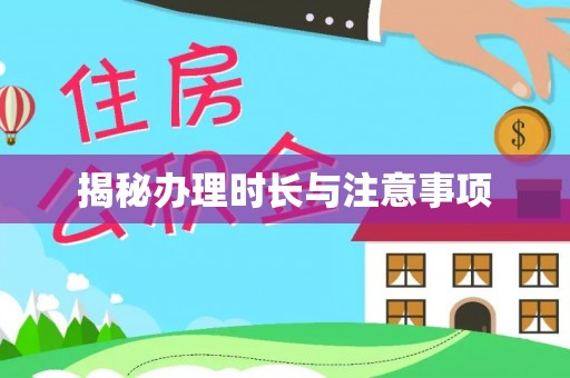 临邑揭秘办理时长与注意事项