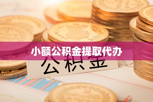 临邑小额公积金提取代办