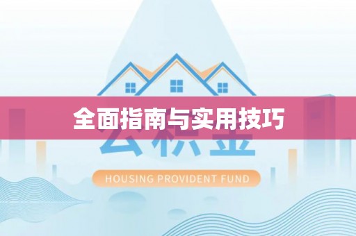 临邑全面指南与实用技巧