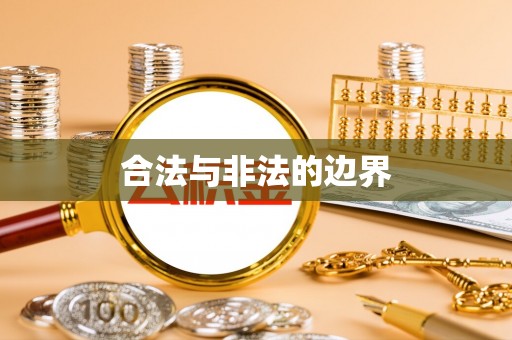 临邑合法与非法的边界