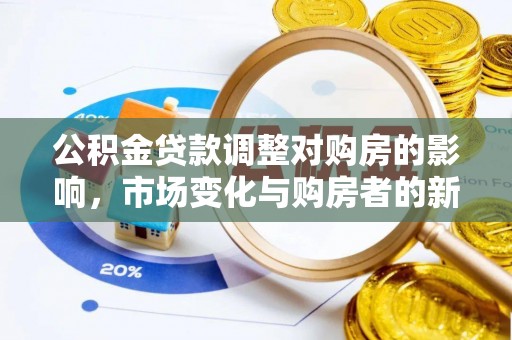 临邑公积金贷款调整对购房的影响，市场变化与购房者的新选择