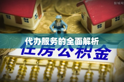 临邑代办服务的全面解析
