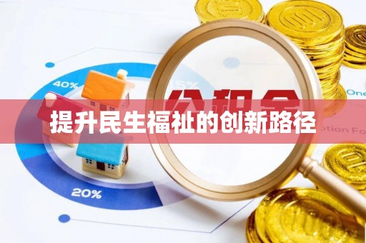 临邑提升民生福祉的创新路径