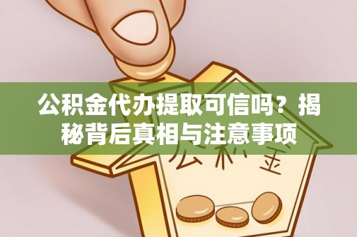 临邑公积金代办提取可信吗？揭秘背后真相与注意事项