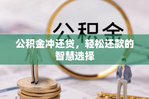 临邑公积金冲还贷，轻松还款的智慧选择