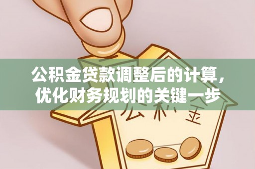 临邑公积金贷款调整后的计算，优化财务规划的关键一步