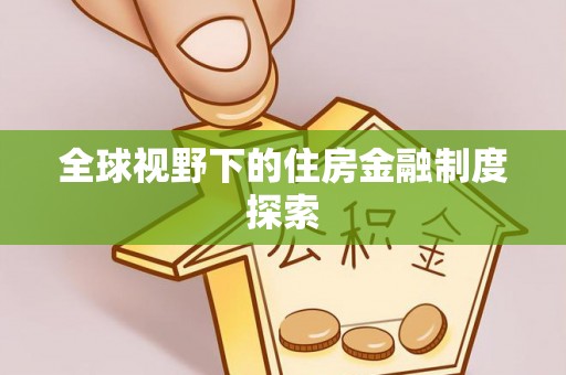 临邑全球视野下的住房金融制度探索
