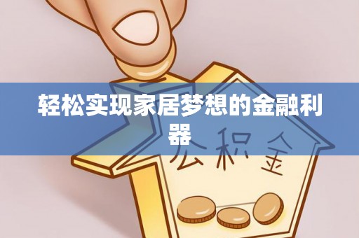 临邑轻松实现家居梦想的金融利器