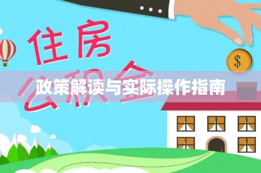 临邑政策解读与实际操作指南