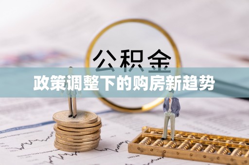 临邑政策调整下的购房新趋势