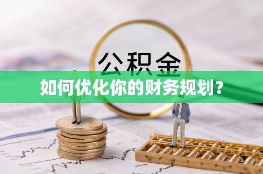 临邑如何优化你的财务规划？