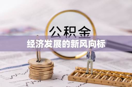 临邑经济发展的新风向标