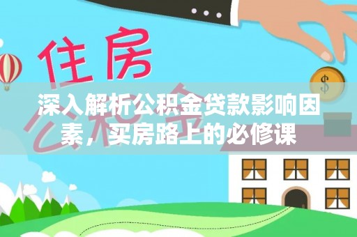 临邑深入解析公积金贷款影响因素，买房路上的必修课