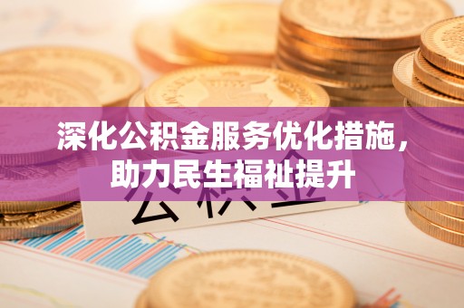 临邑深化公积金服务优化措施，助力民生福祉提升
