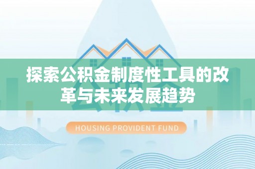 临邑探索公积金制度性工具的改革与未来发展趋势