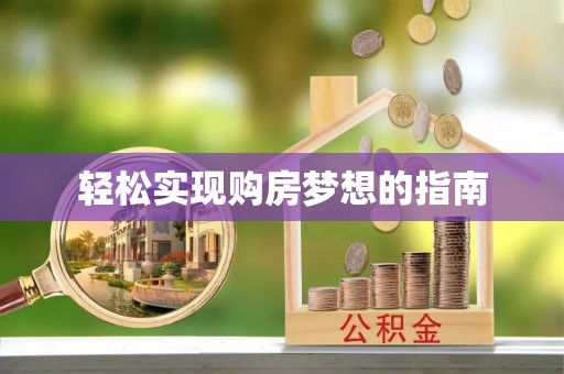 临邑轻松实现购房梦想的指南