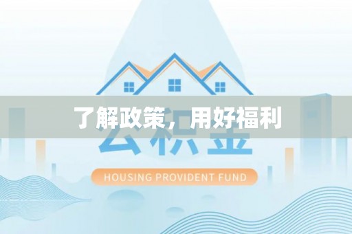 临邑了解政策，用好福利