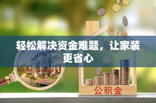 临邑轻松解决资金难题，让家装更省心