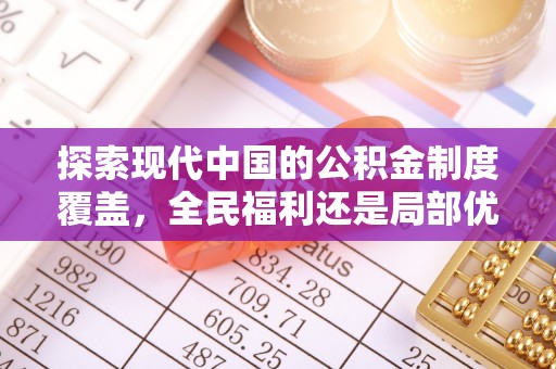 临邑探索现代中国的公积金制度覆盖，全民福利还是局部优势？