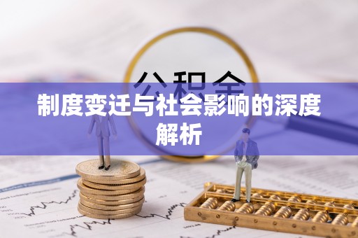临邑制度变迁与社会影响的深度解析