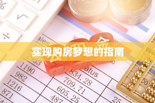 临邑实现购房梦想的指南