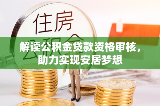 临邑解读公积金贷款资格审核，助力实现安居梦想