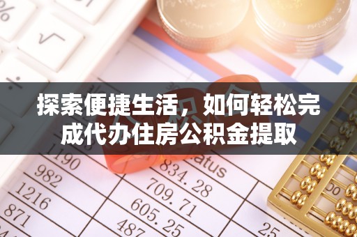 临邑探索便捷生活，如何轻松完成代办住房公积金提取