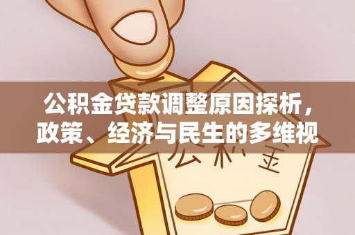 临邑公积金贷款调整原因探析，政策、经济与民生的多维视角