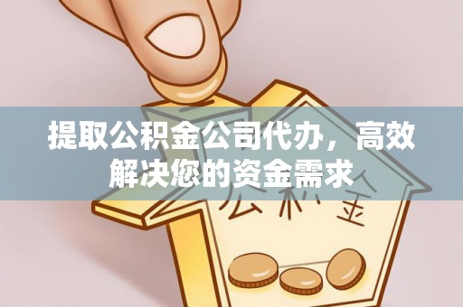 临邑提取公积金公司代办，高效解决您的资金需求