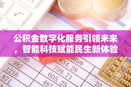 临邑公积金数字化服务引领未来，智能科技赋能民生新体验
