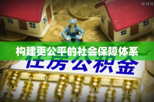 临邑构建更公平的社会保障体系