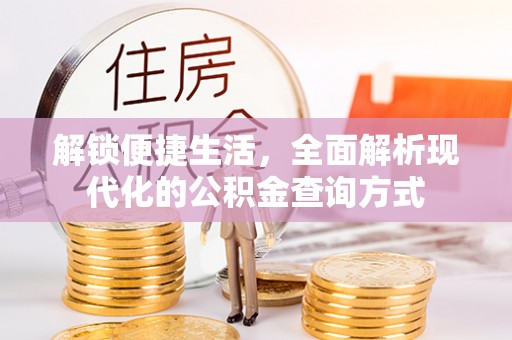 临邑解锁便捷生活，全面解析现代化的公积金查询方式