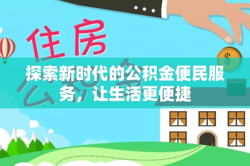 临邑探索新时代的公积金便民服务，让生活更便捷