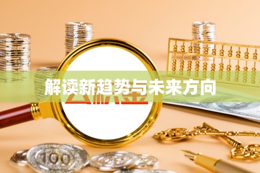 临邑解读新趋势与未来方向