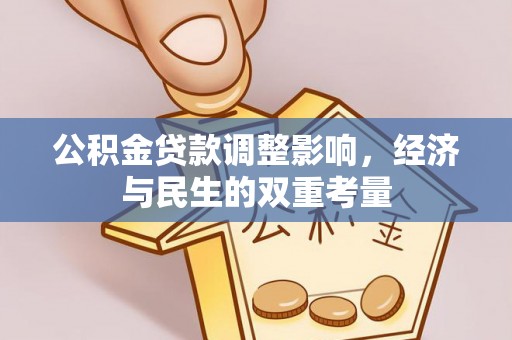 临邑公积金贷款调整影响，经济与民生的双重考量