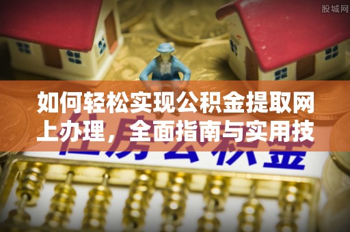临邑如何轻松实现公积金提取网上办理，全面指南与实用技巧