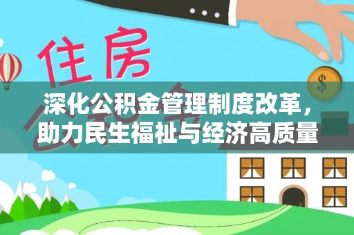 临邑深化公积金管理制度改革，助力民生福祉与经济高质量发展