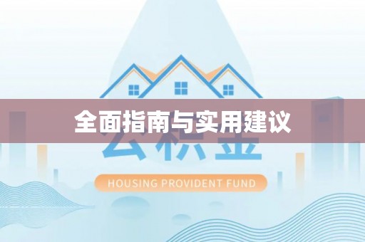 临邑全面指南与实用建议