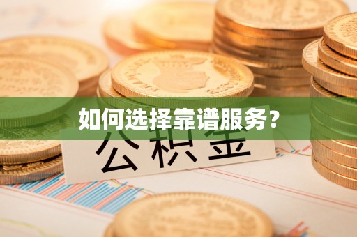 临邑如何选择靠谱服务？