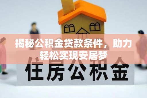 临邑揭秘公积金贷款条件，助力轻松实现安居梦