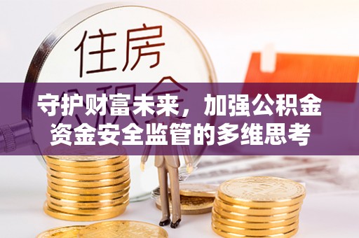 临邑守护财富未来，加强公积金资金安全监管的多维思考